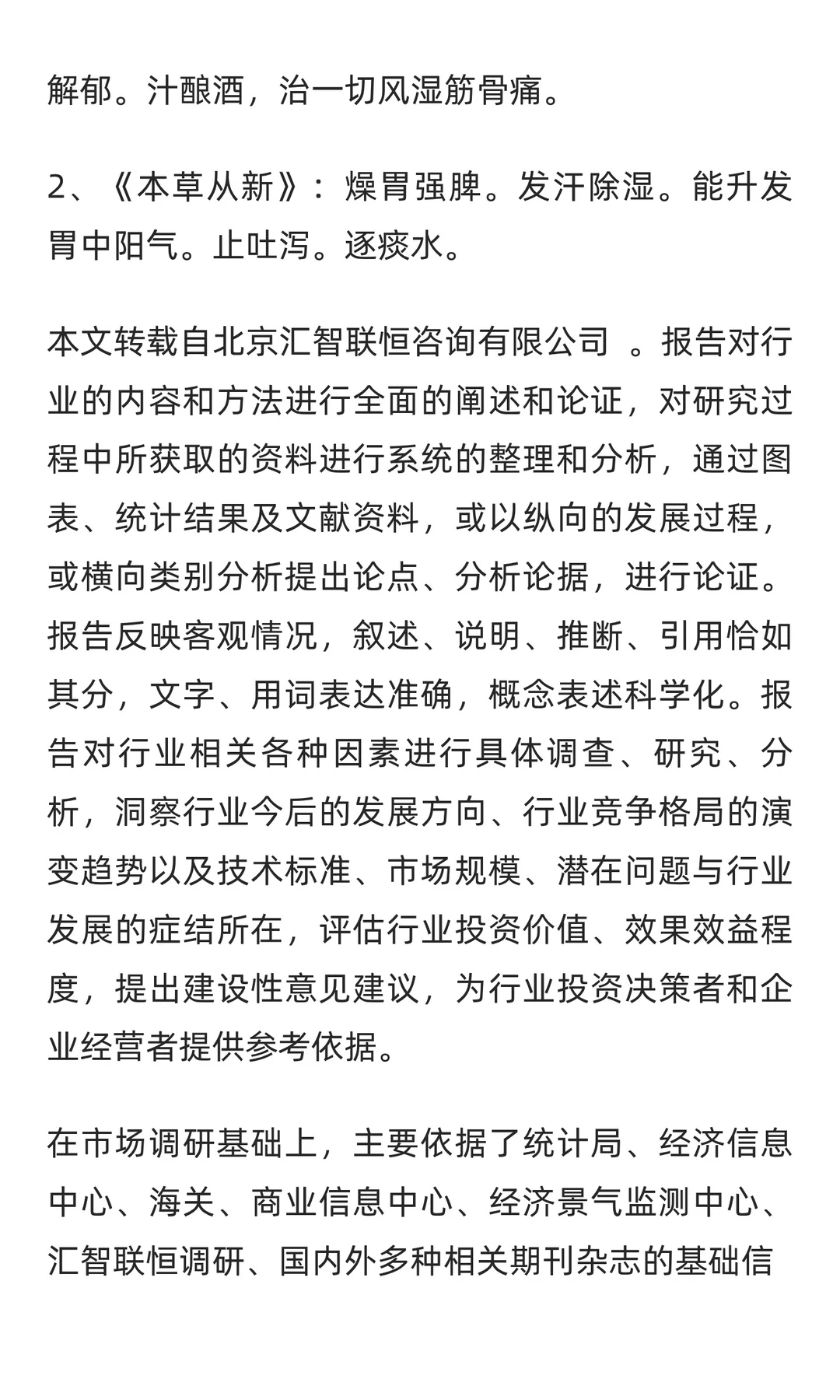 苍术行业市场调研及发展前景分析预测报告