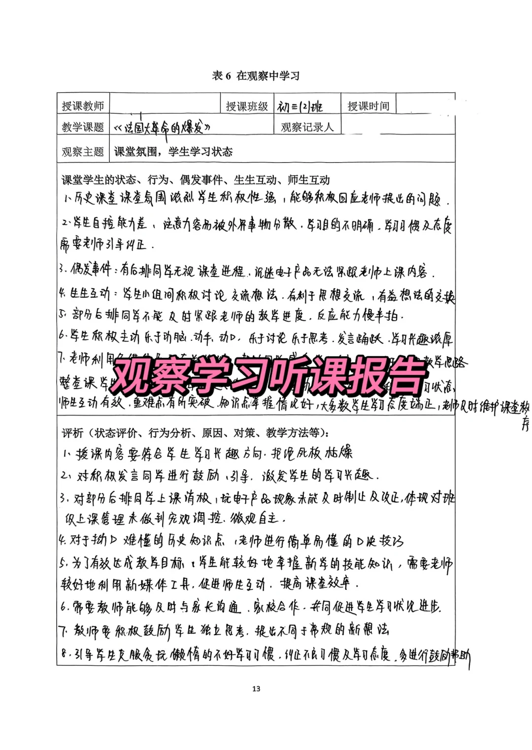 观察学习听课总结报告（2）