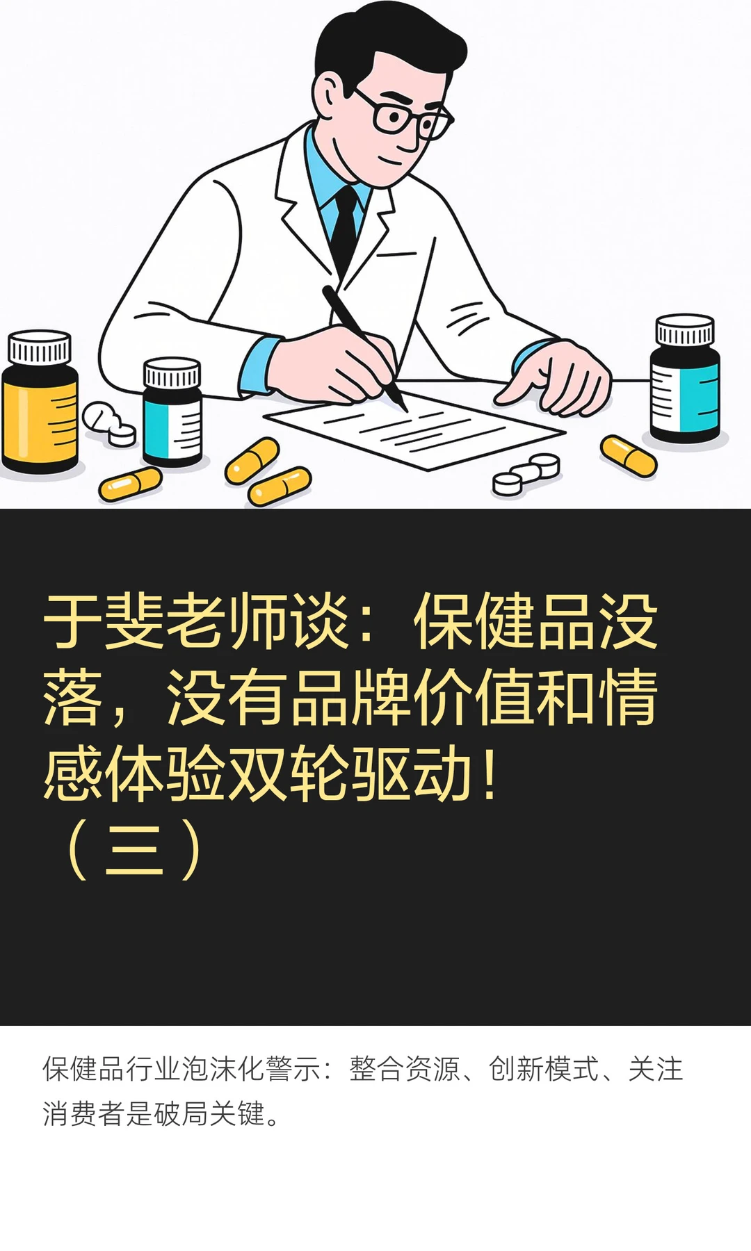 于斐老师谈：保健品没落，没有品牌价值和情