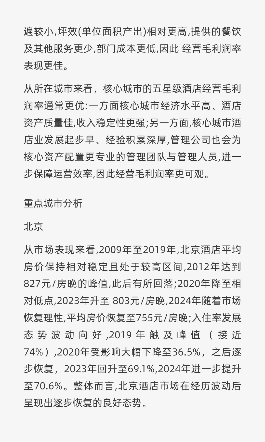 2025年中国酒店业市场投资与价值洞察报告