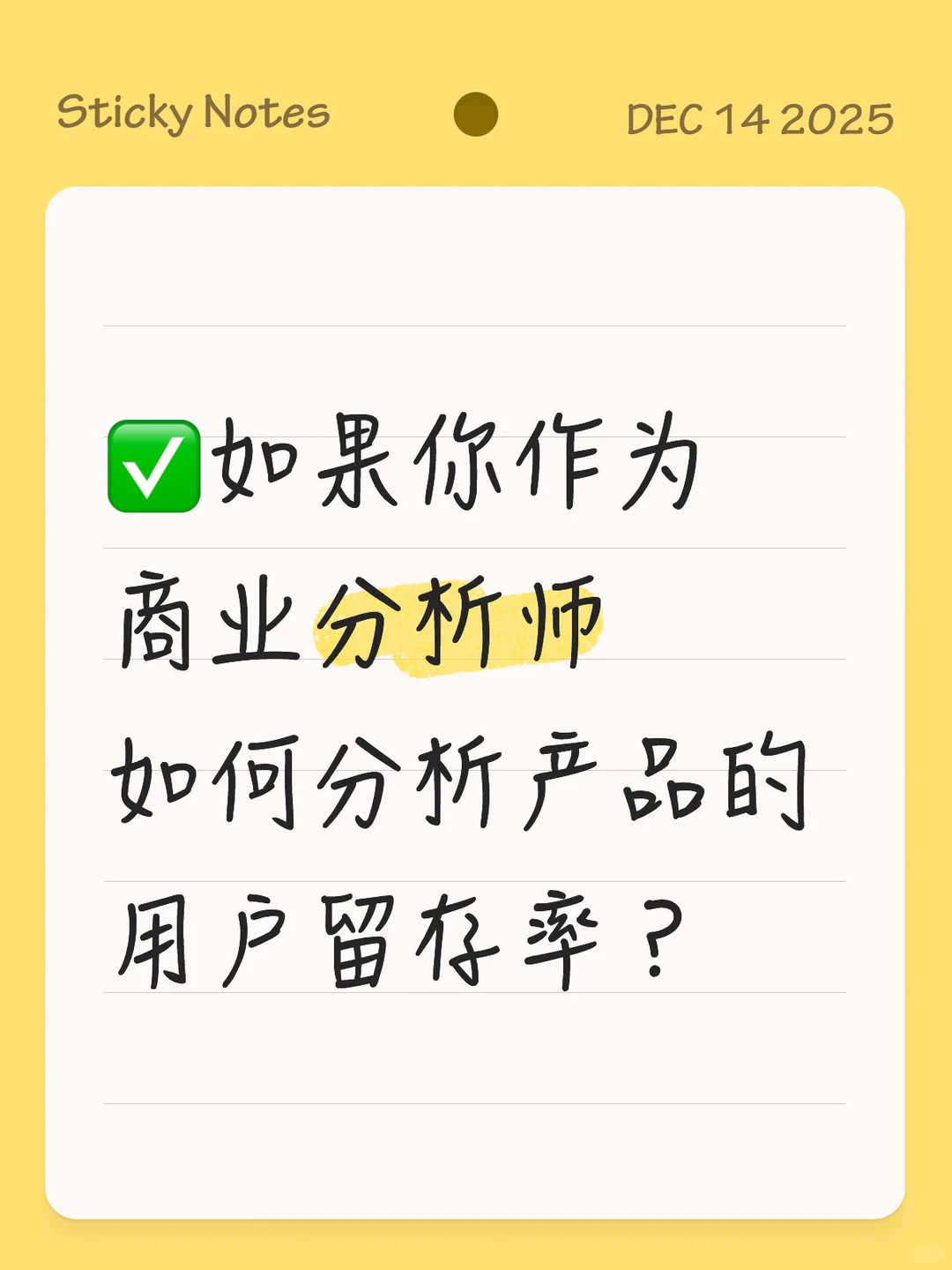 如何分析产品的用户留存率?