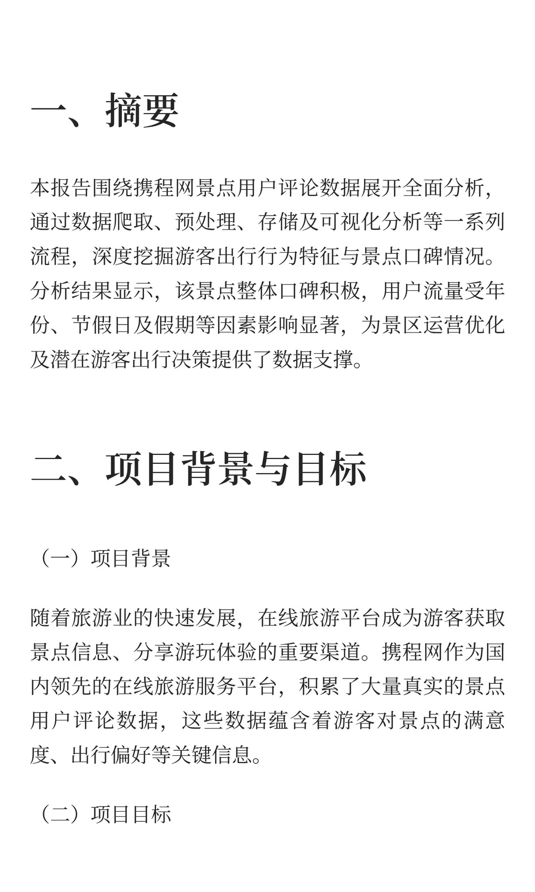 携程景点用户点评数据分析报告