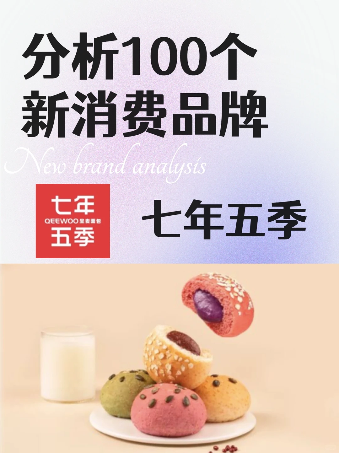 分析100个新消费品牌|七年五季营销案例