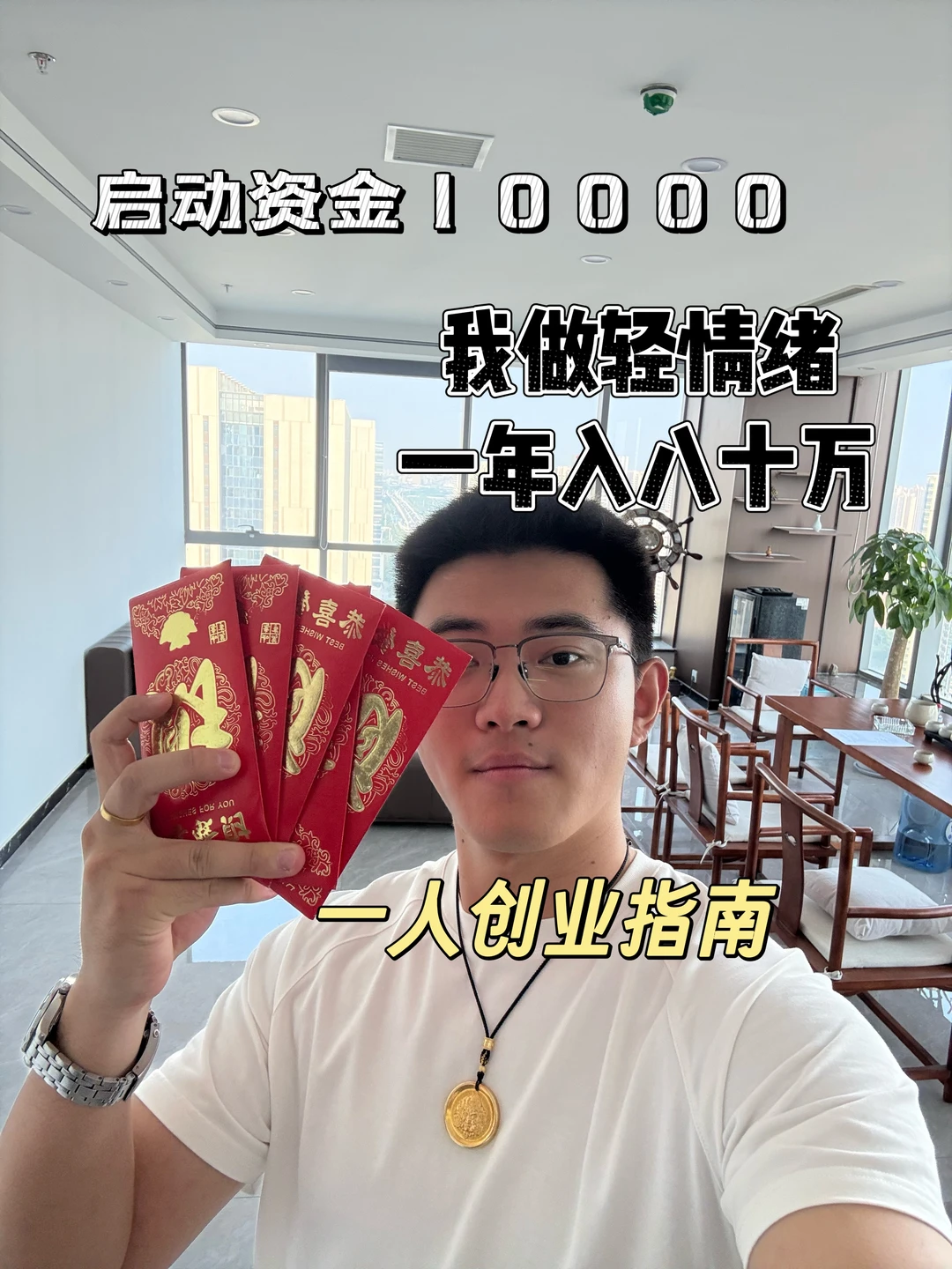 启动资金10000,我一个人做轻情绪年入80w