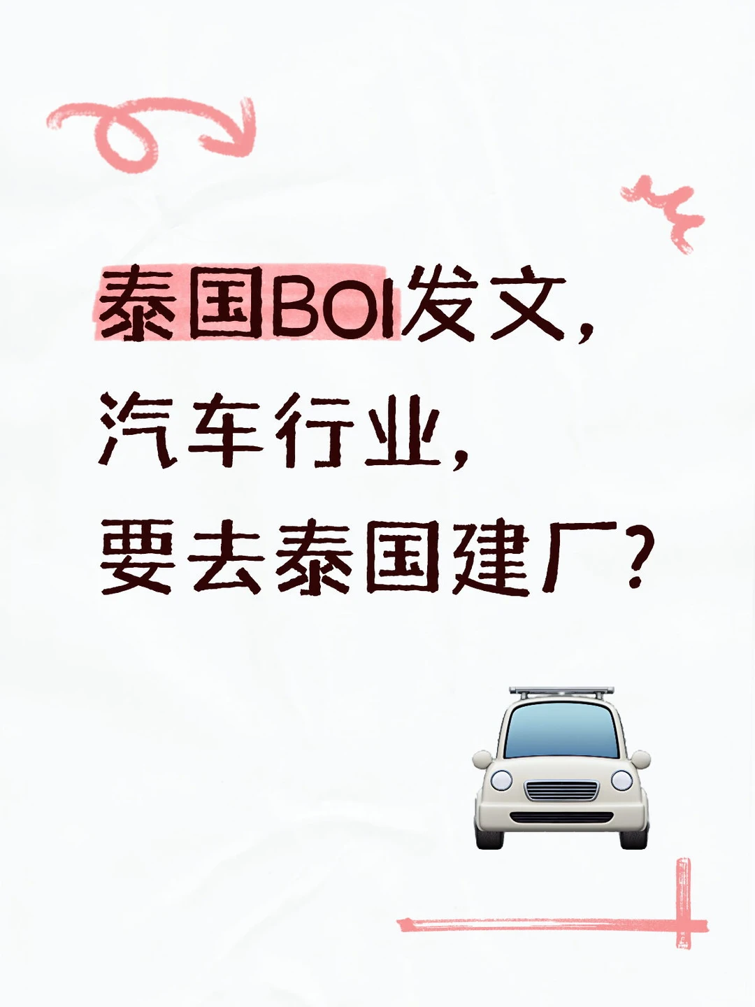 泰国BOI发文，汽车行业，要去泰国建厂?