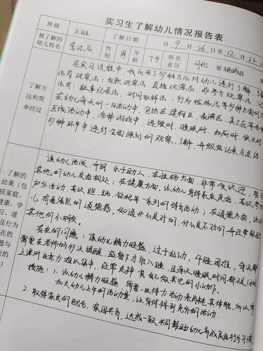 幼儿情况报告表