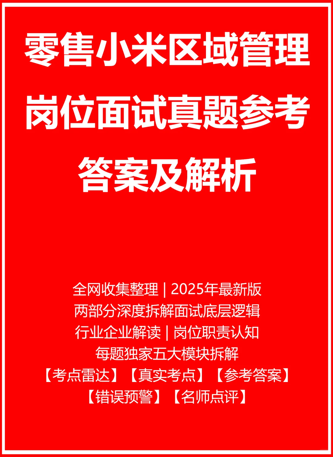 零售小米区域管理