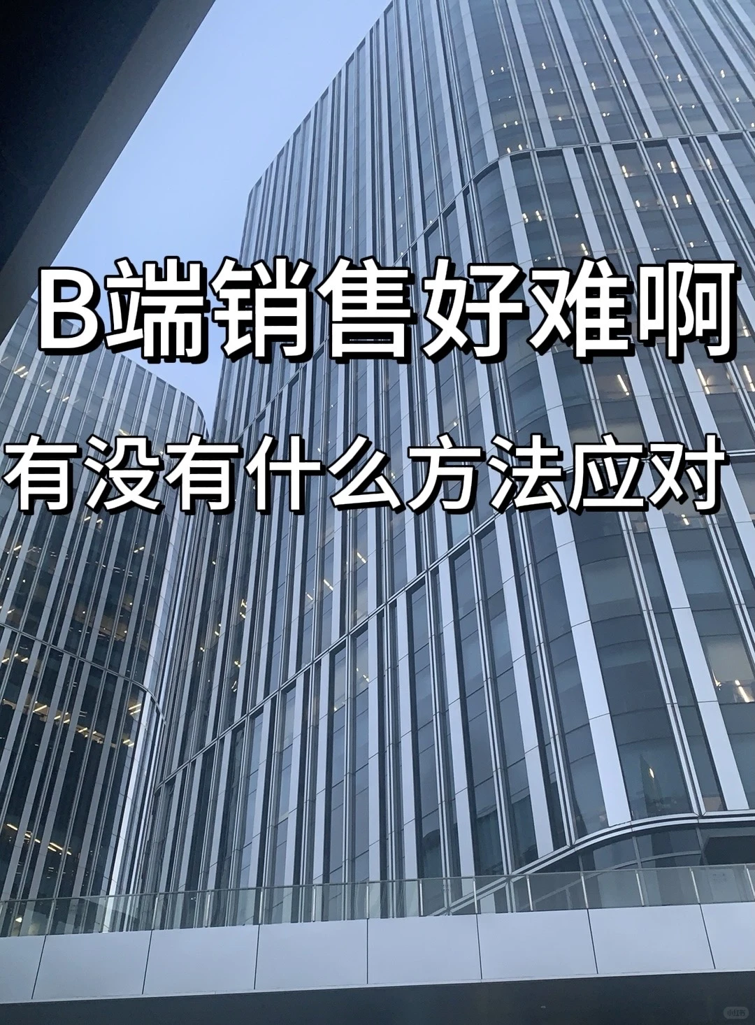 TOB销售有什么方法可以尽快出单