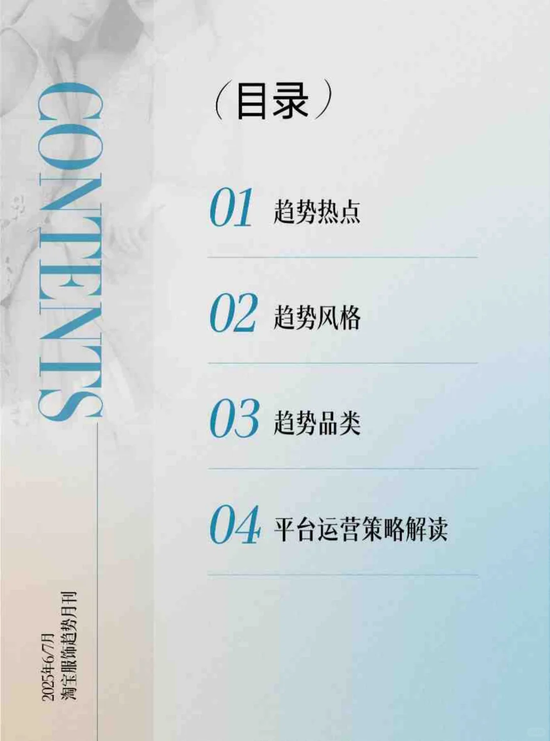 2025年淘宝服饰趋势洞察报告