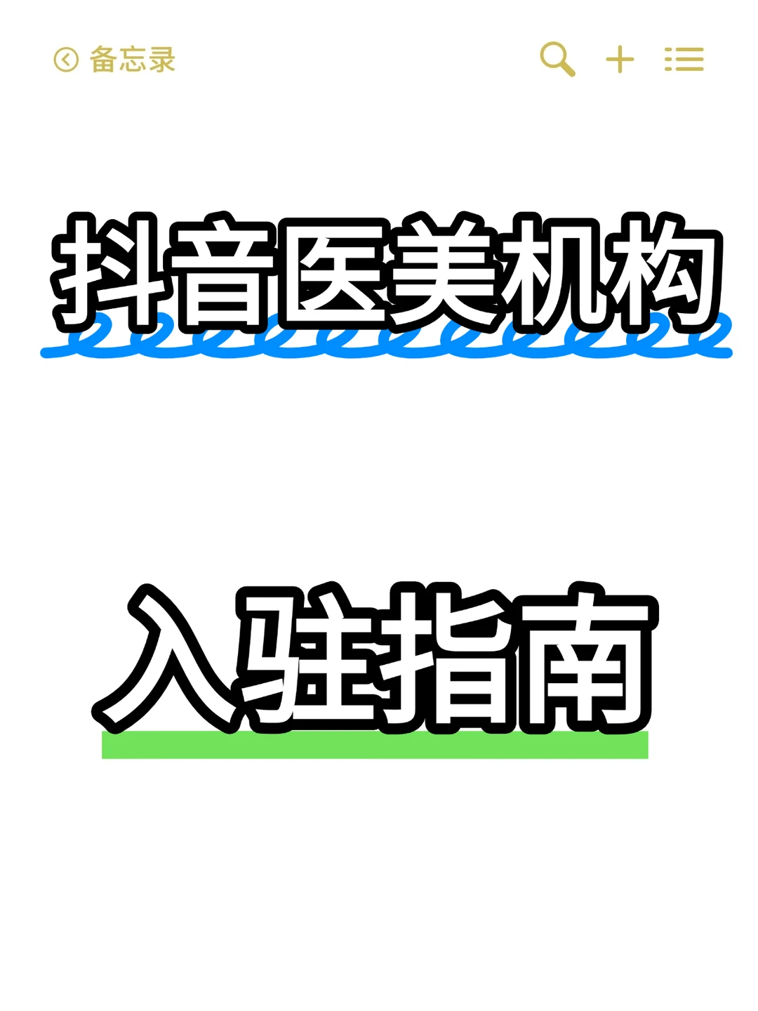 抖音医美类目现已正式开放入驻