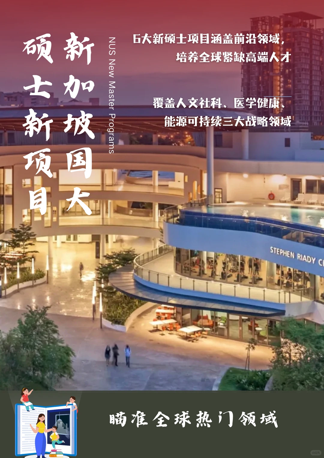 ✨NUS2026fall新增硕士丨瞄准全球热门领域