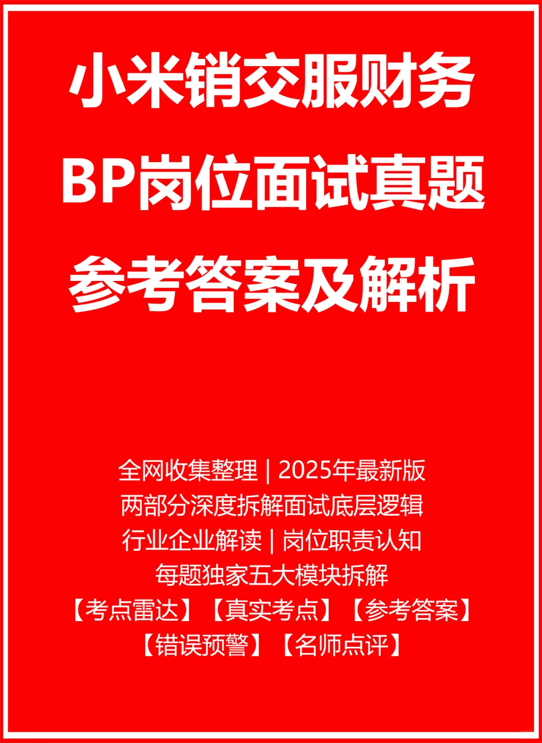 小米销交服财务BP