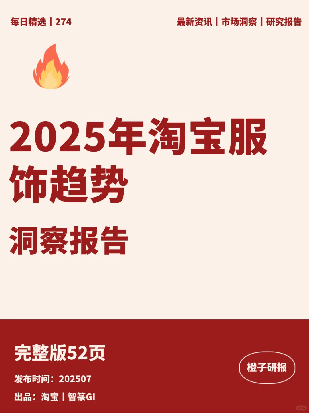 2025年淘宝服饰趋势洞察报告