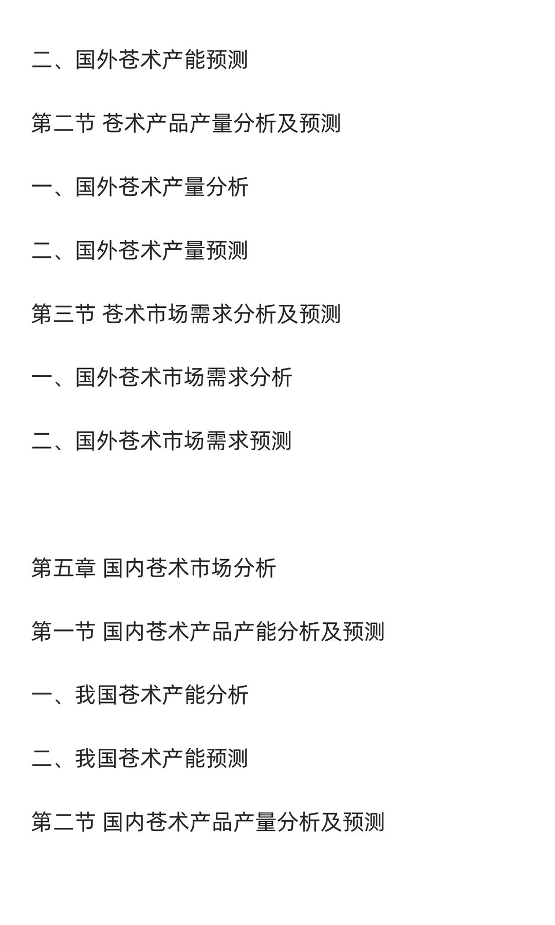 苍术行业市场调研及发展前景分析预测报告