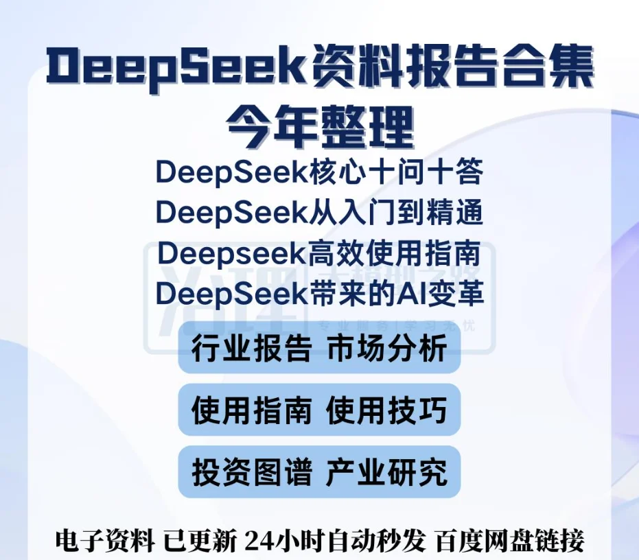 ?2025DeepSeek!AI 报告