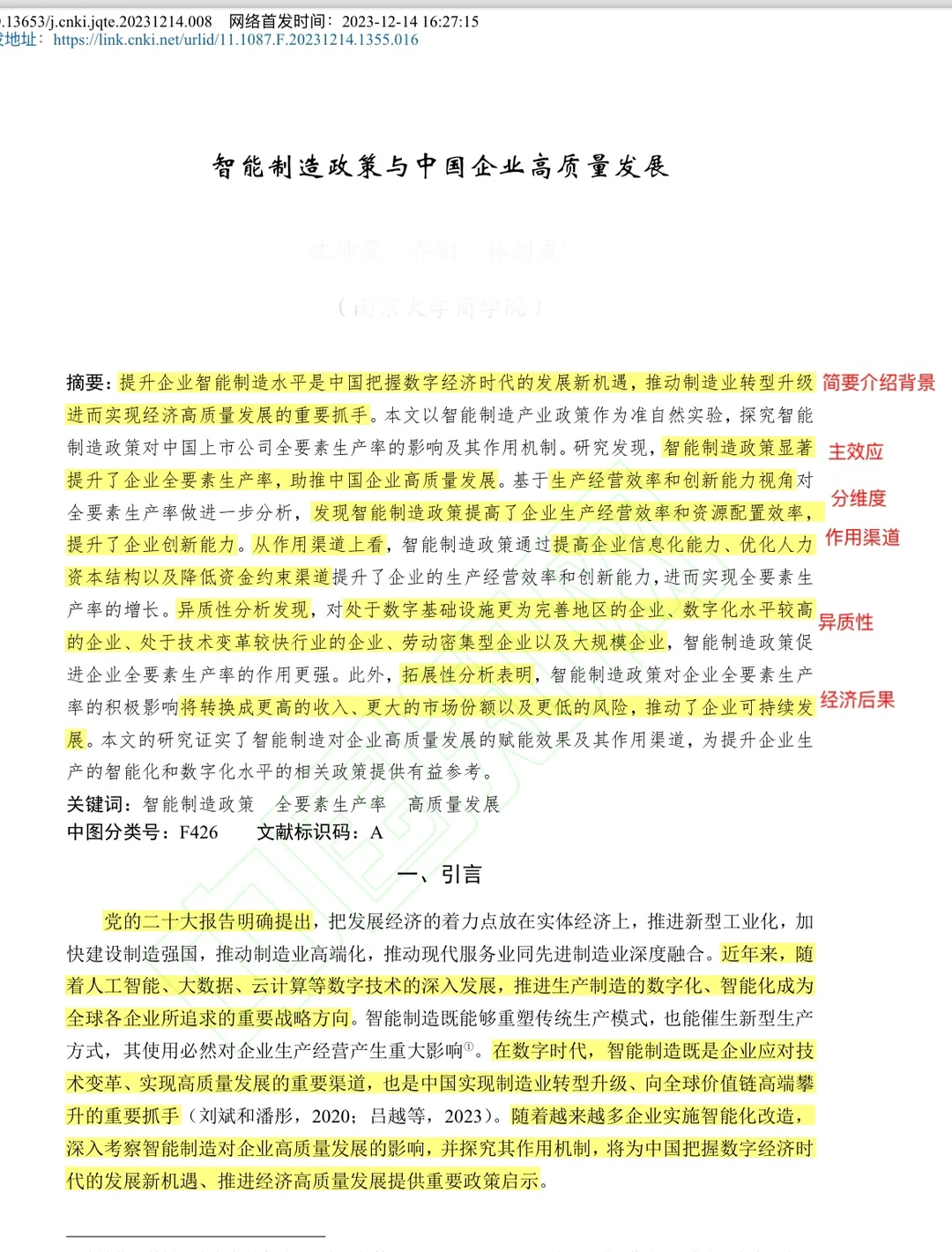 经管类最新高质量文献-企业高质量发展