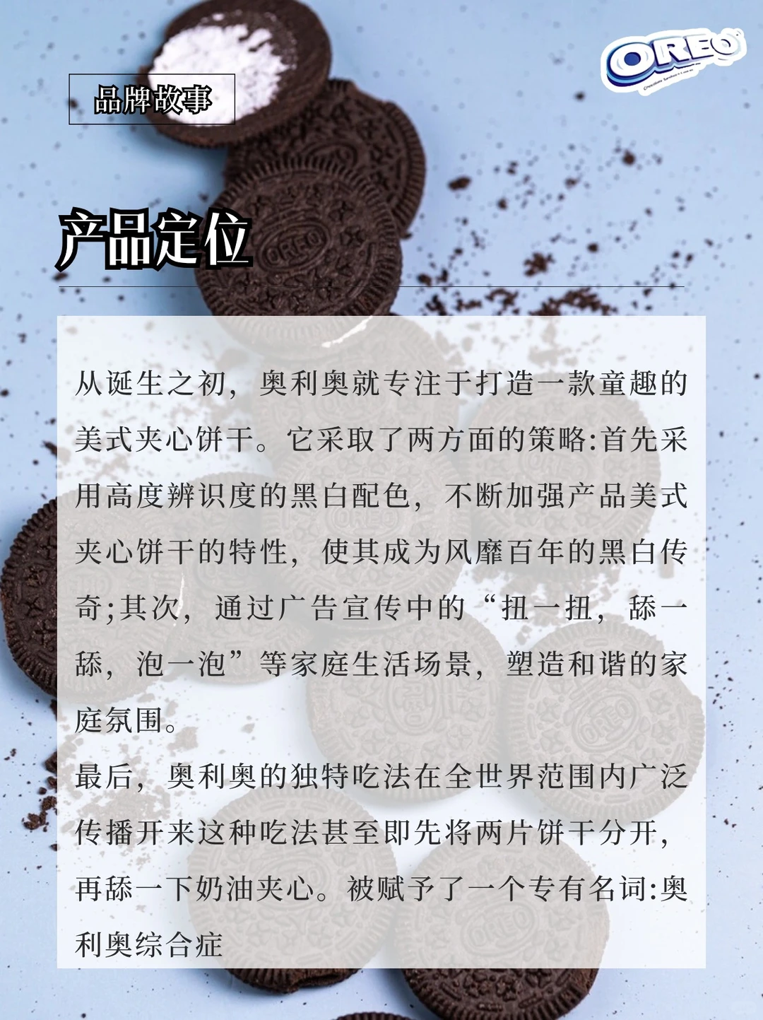 零食品牌—奥利奥:扭一扭,舔一舔,泡一泡