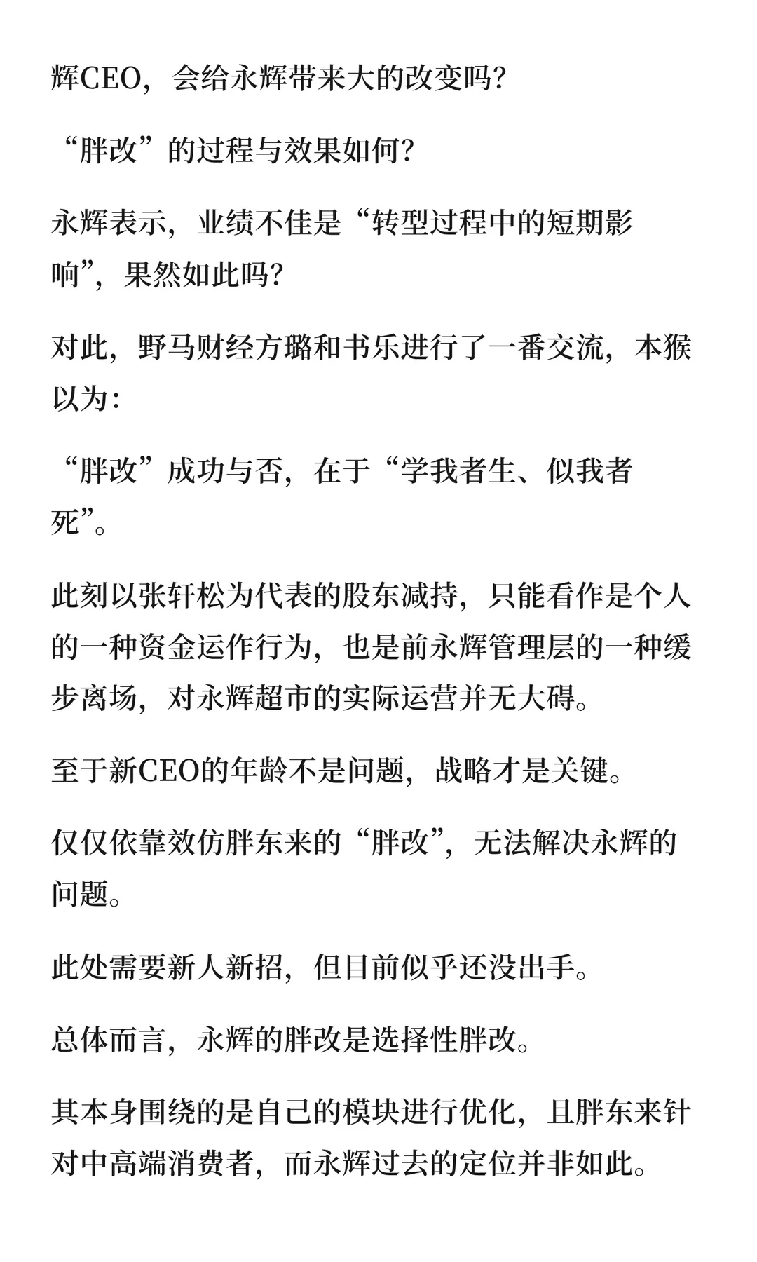 “胖改”没有成功，永辉如何努力？