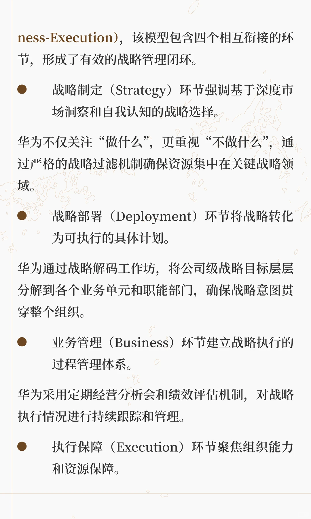 华为SDBE战略模型：破解企业战略失效困局