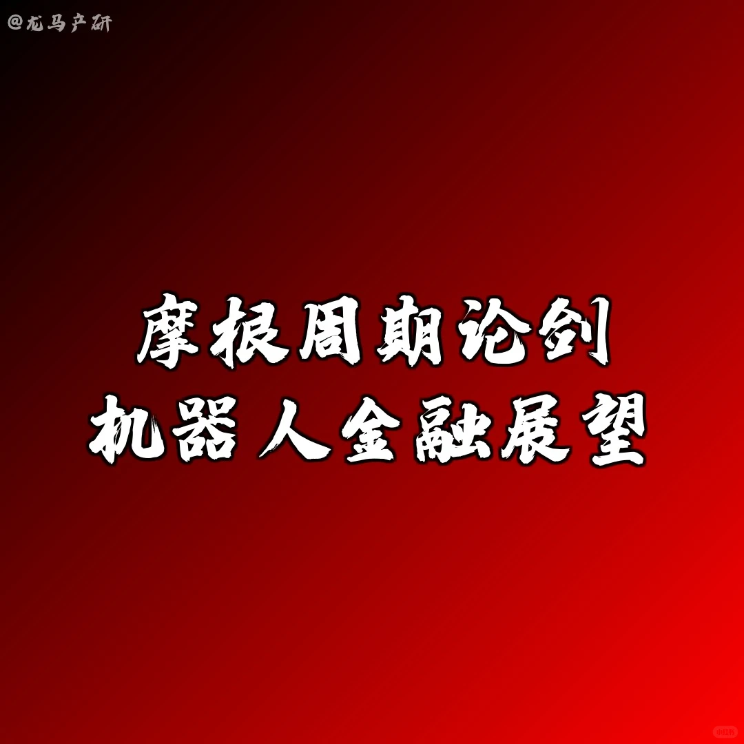 摩根周期论剑：机器人金融展望