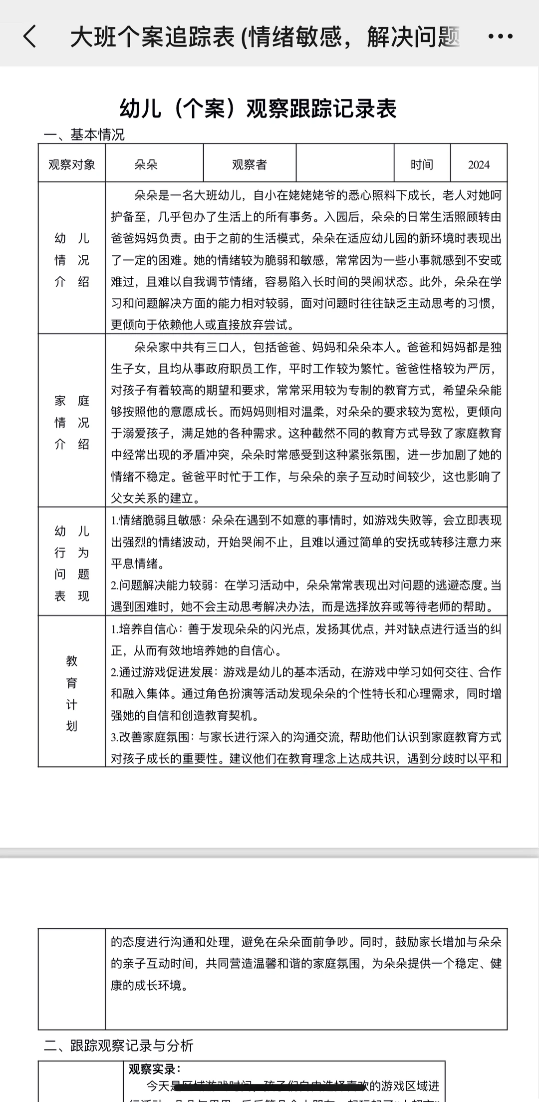 幼儿园个案追踪（问题解决弱）+四段实录+总结