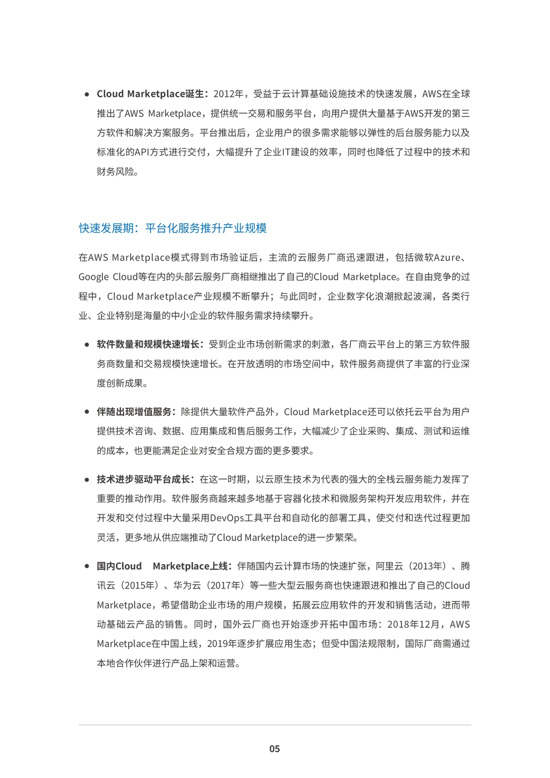 2025年Cloud Marketplace发展趋势白皮书