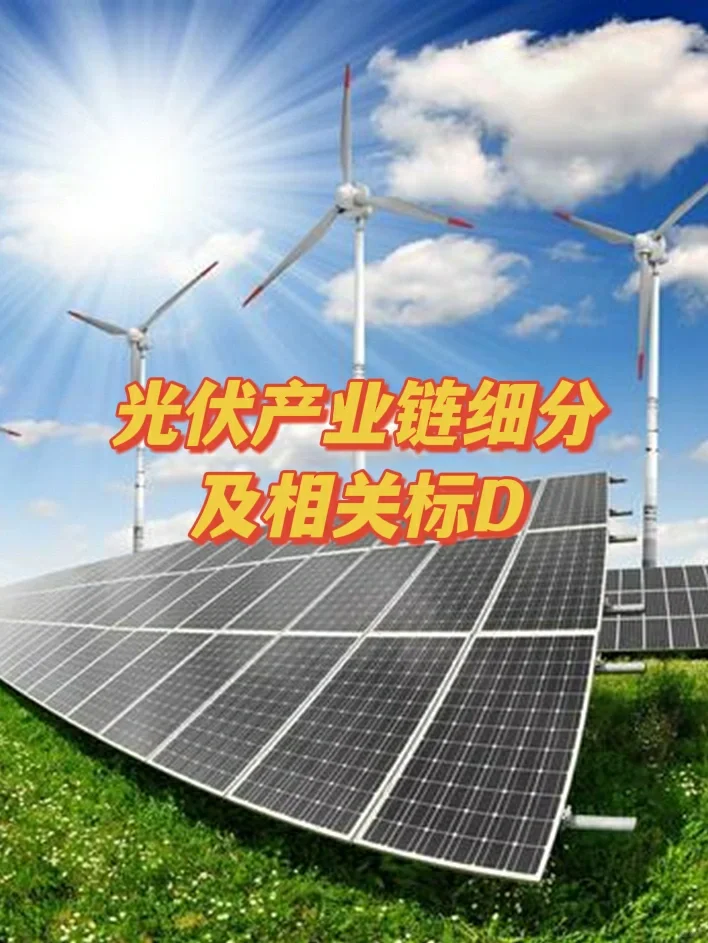 光伏产业链细分方向来了！！
