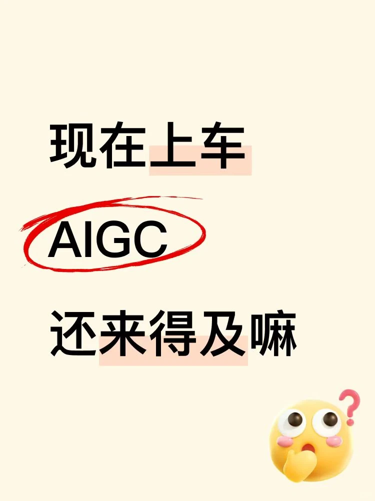 现在上车“AIGC”还来得及嘛？