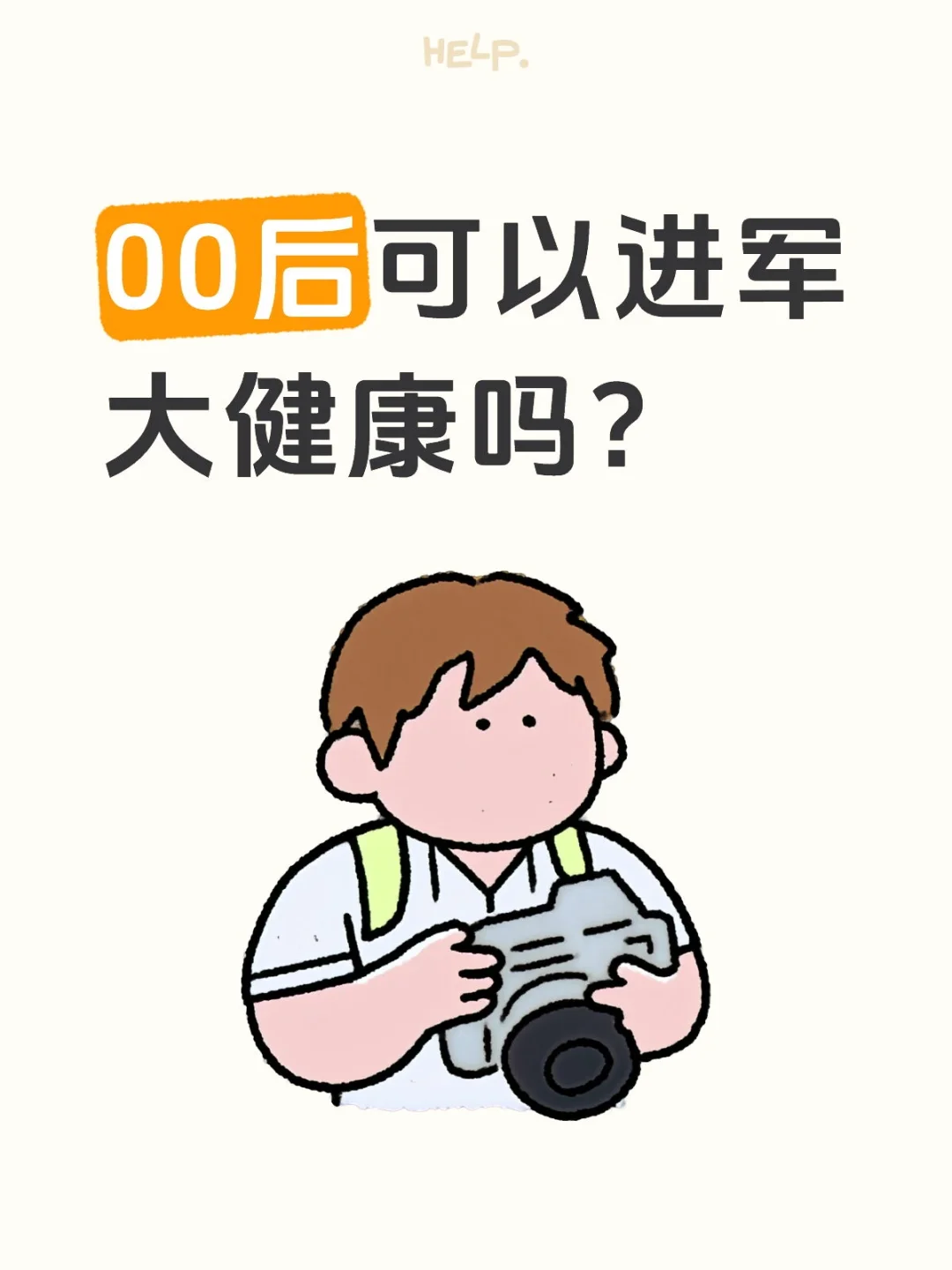 00后可以进军大健康吗？