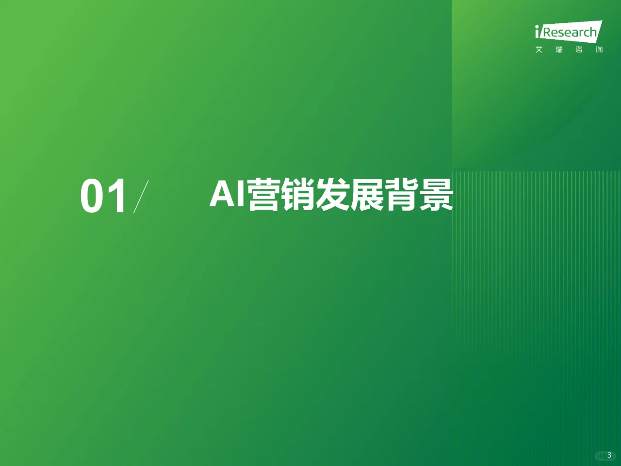 2024年中国营销行业AI应用发展研究报告