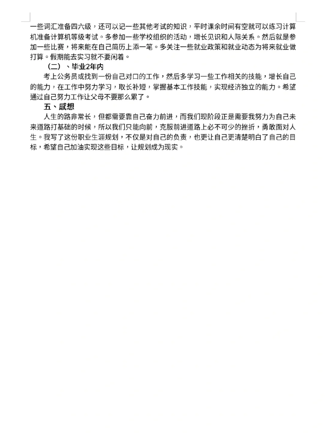 大学职业生涯规划报告