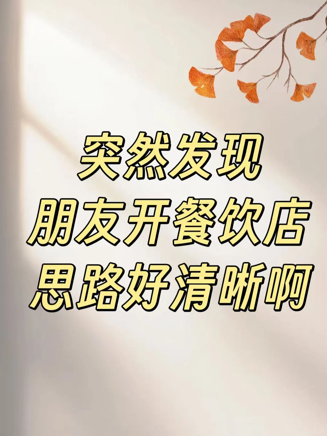 突然发现朋友开餐饮店思路好清晰！