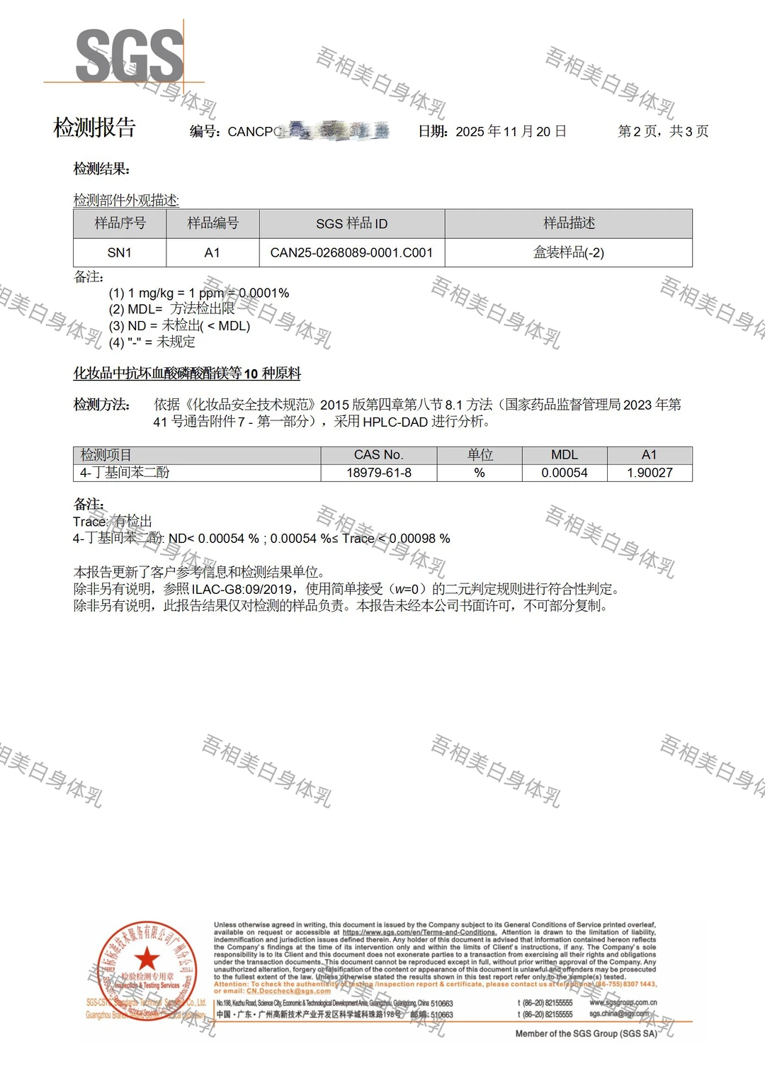 吾相美白浓度最新SGS检测报告公示