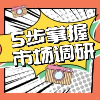 5步完全掌握市场调研