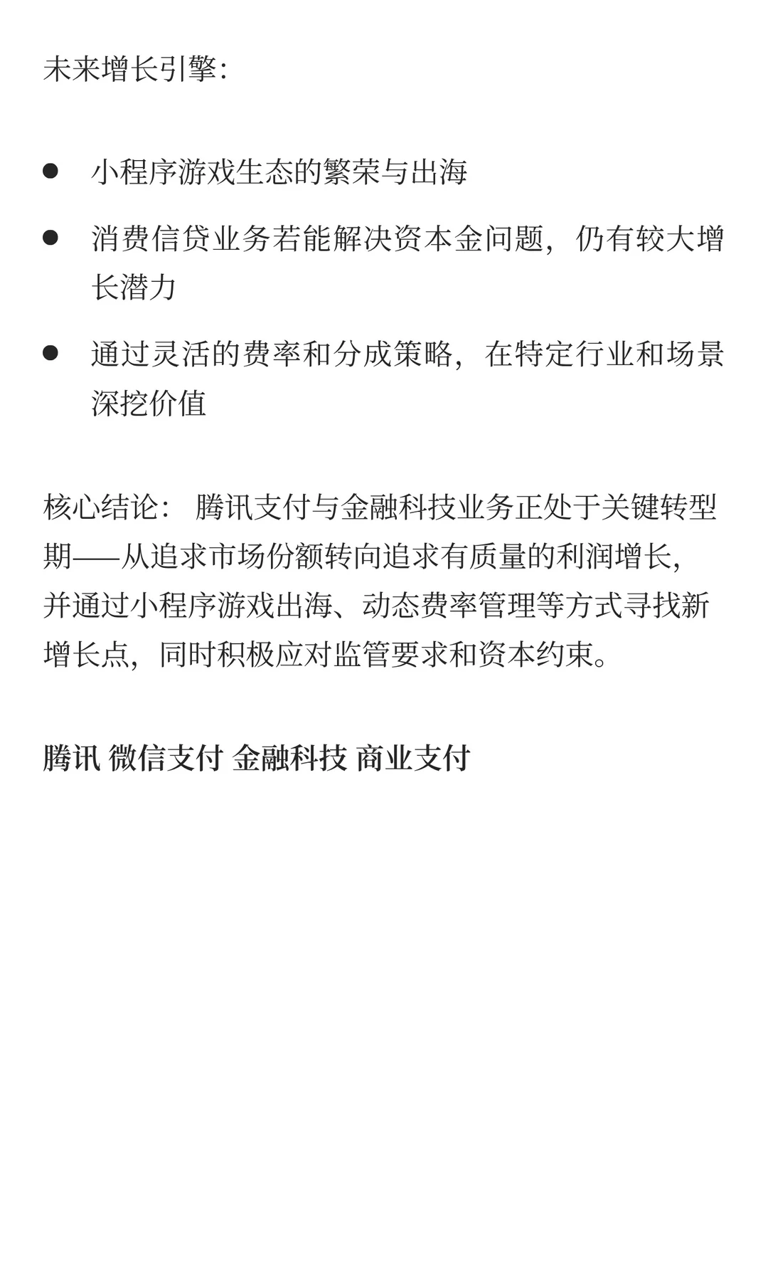 腾讯支付与金融科技业务发展情况