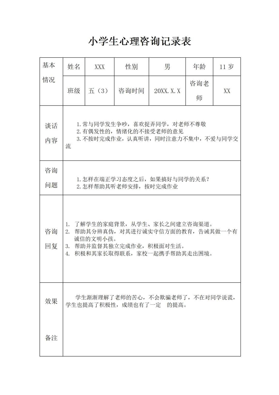 小学生心理咨询记录表