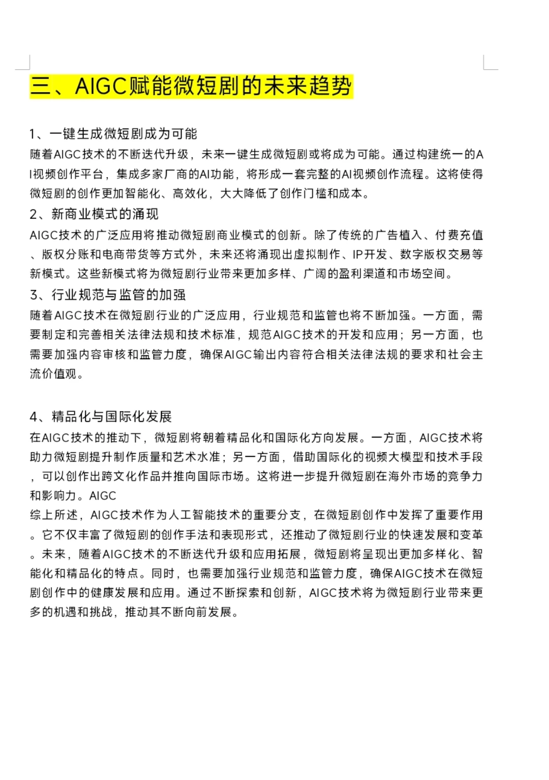 戏影热点20——AIGC如何赋能网络微短剧