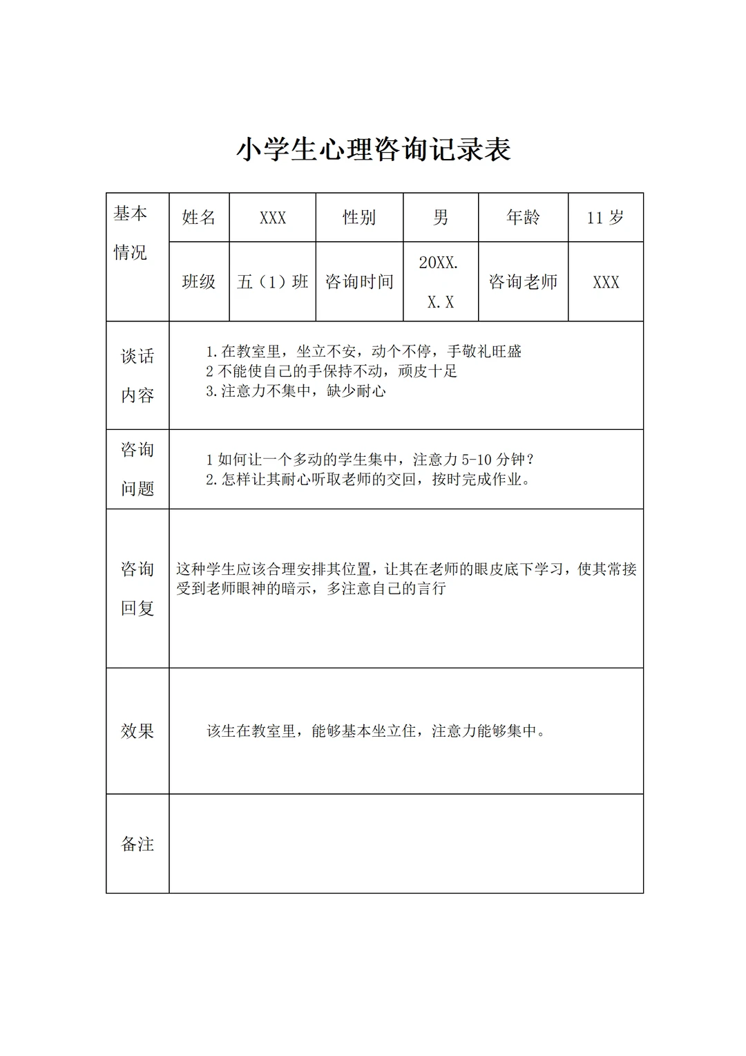 小学生心理咨询记录表