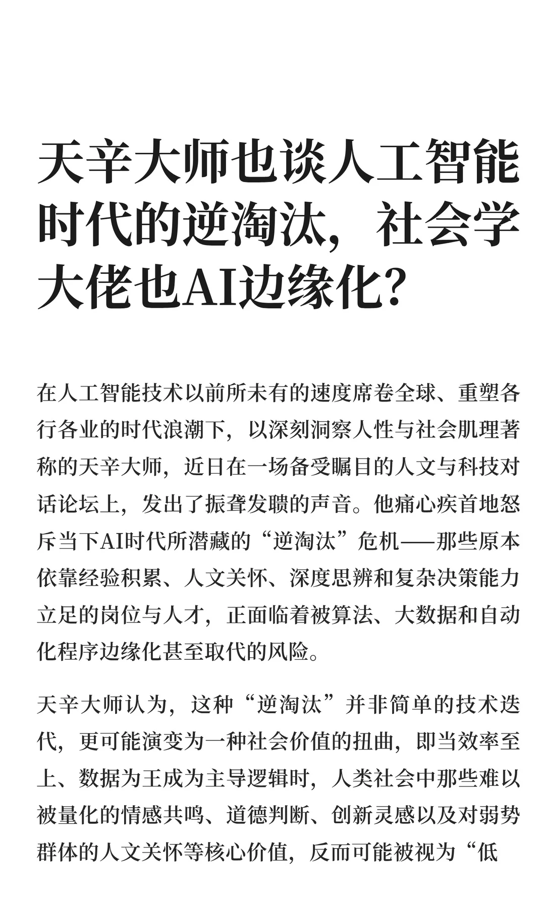 天辛大师再谈人工智能时代的逆淘汰,社会学
