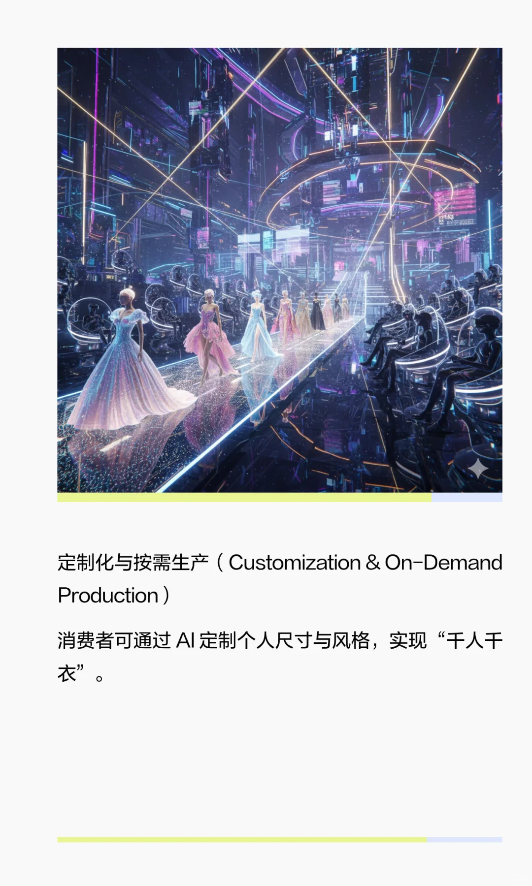 AI在服装行业的使用现状与前景