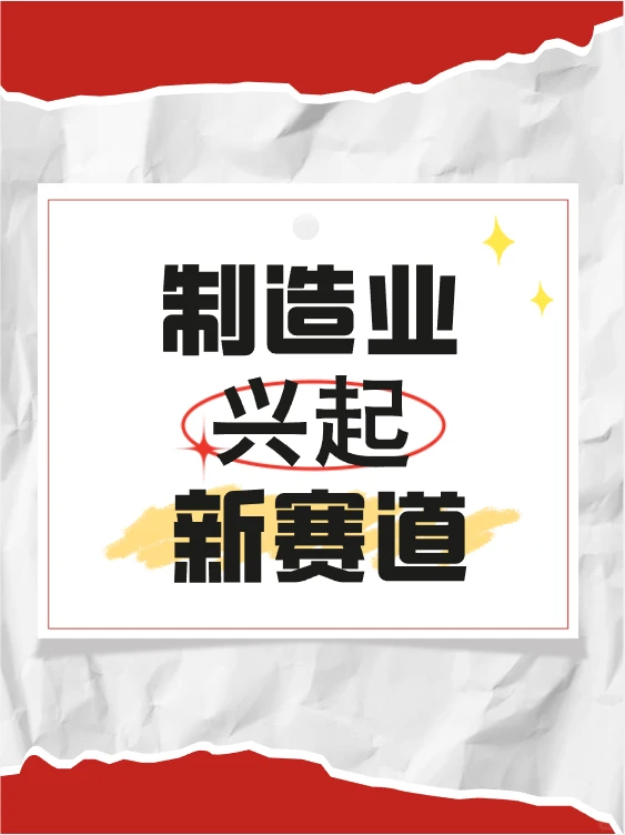 制造业中兴起的几个新赛道