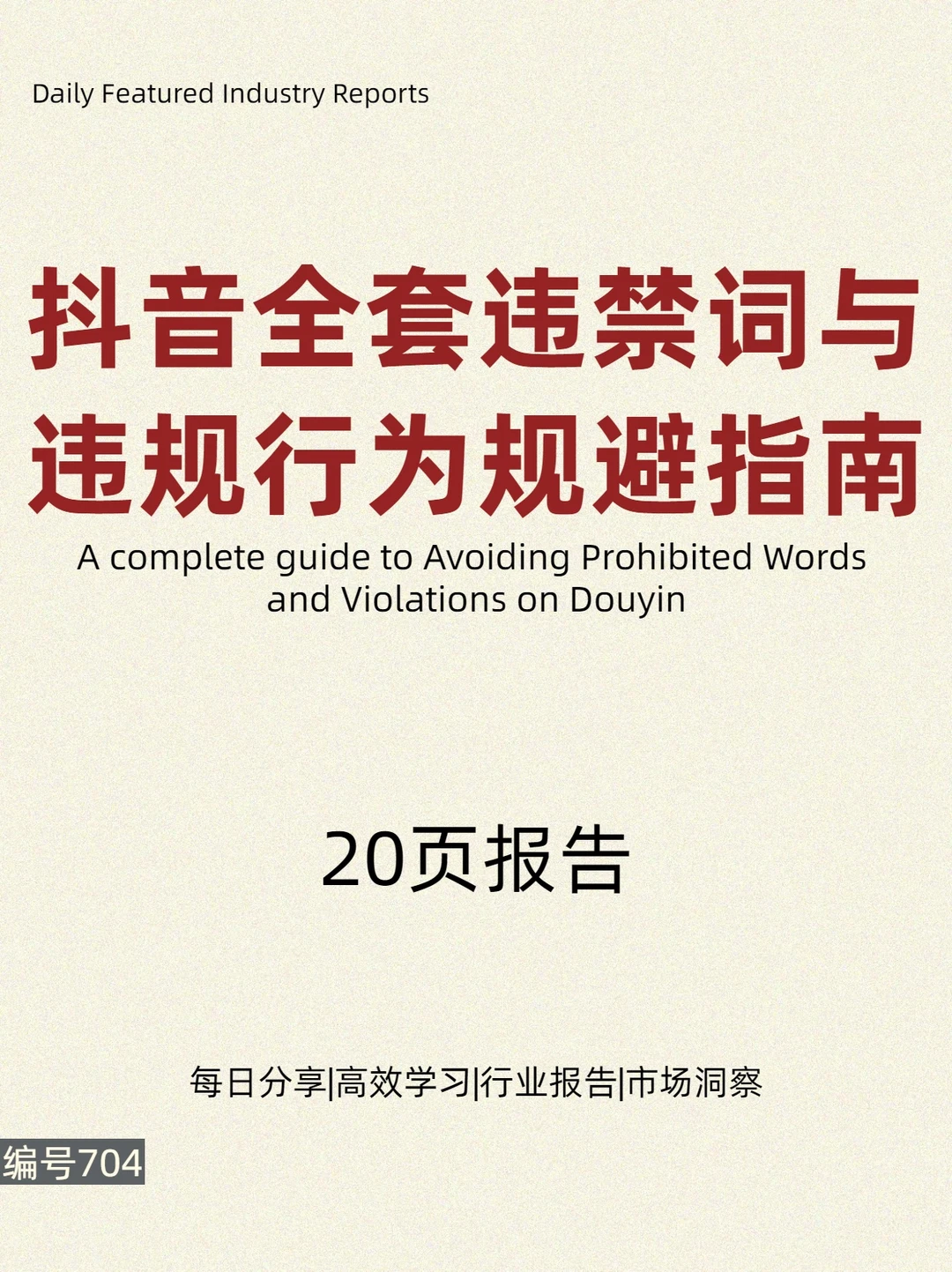 抖音全套违禁词与违规行为规避指南