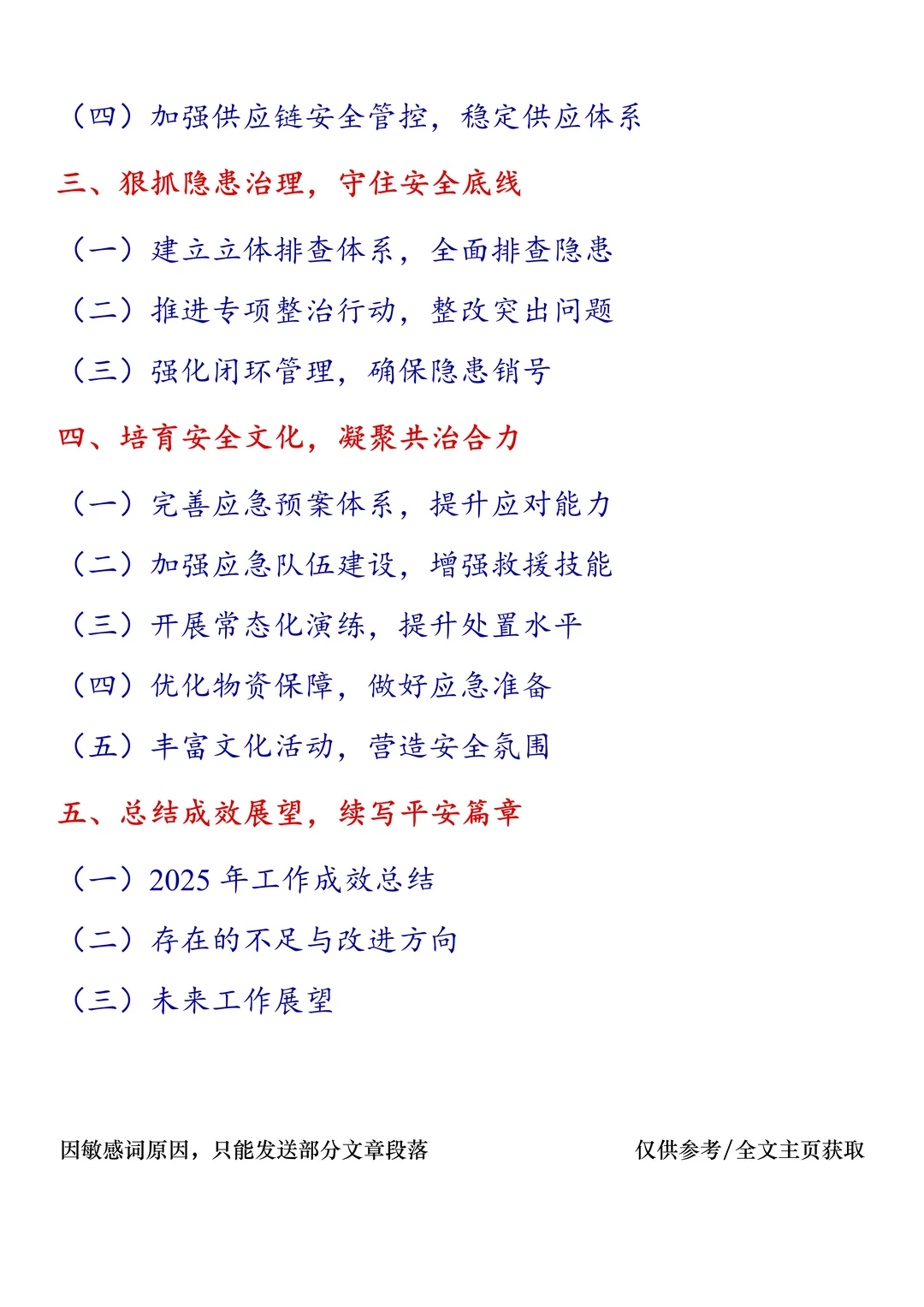 2025年度安全生产治本攻坚行动推进情况报告