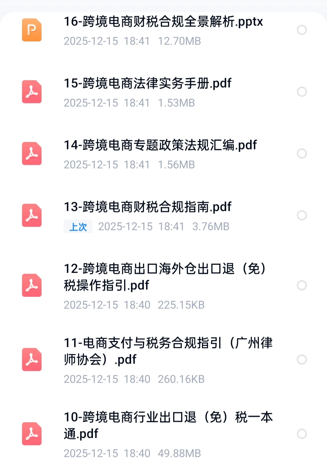 跨境电商财税资料合集