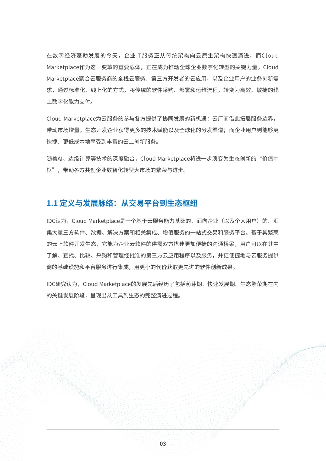 2025年Cloud Marketplace发展趋势白皮书