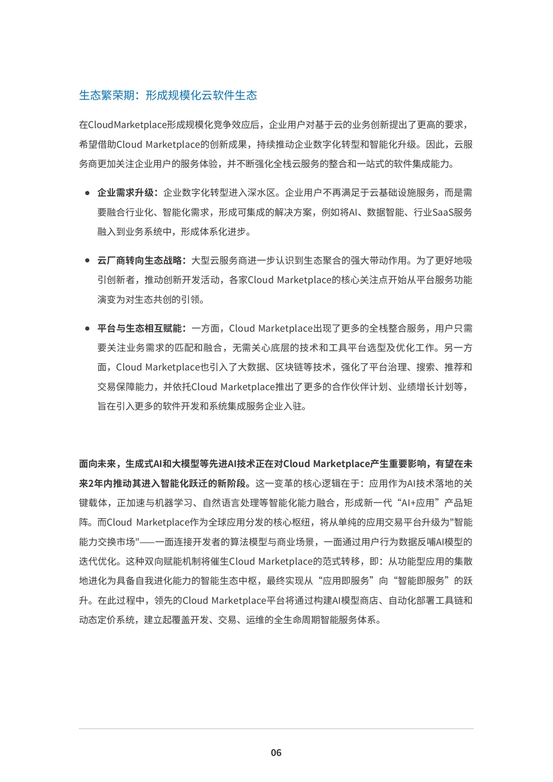 2025年Cloud Marketplace发展趋势白皮书