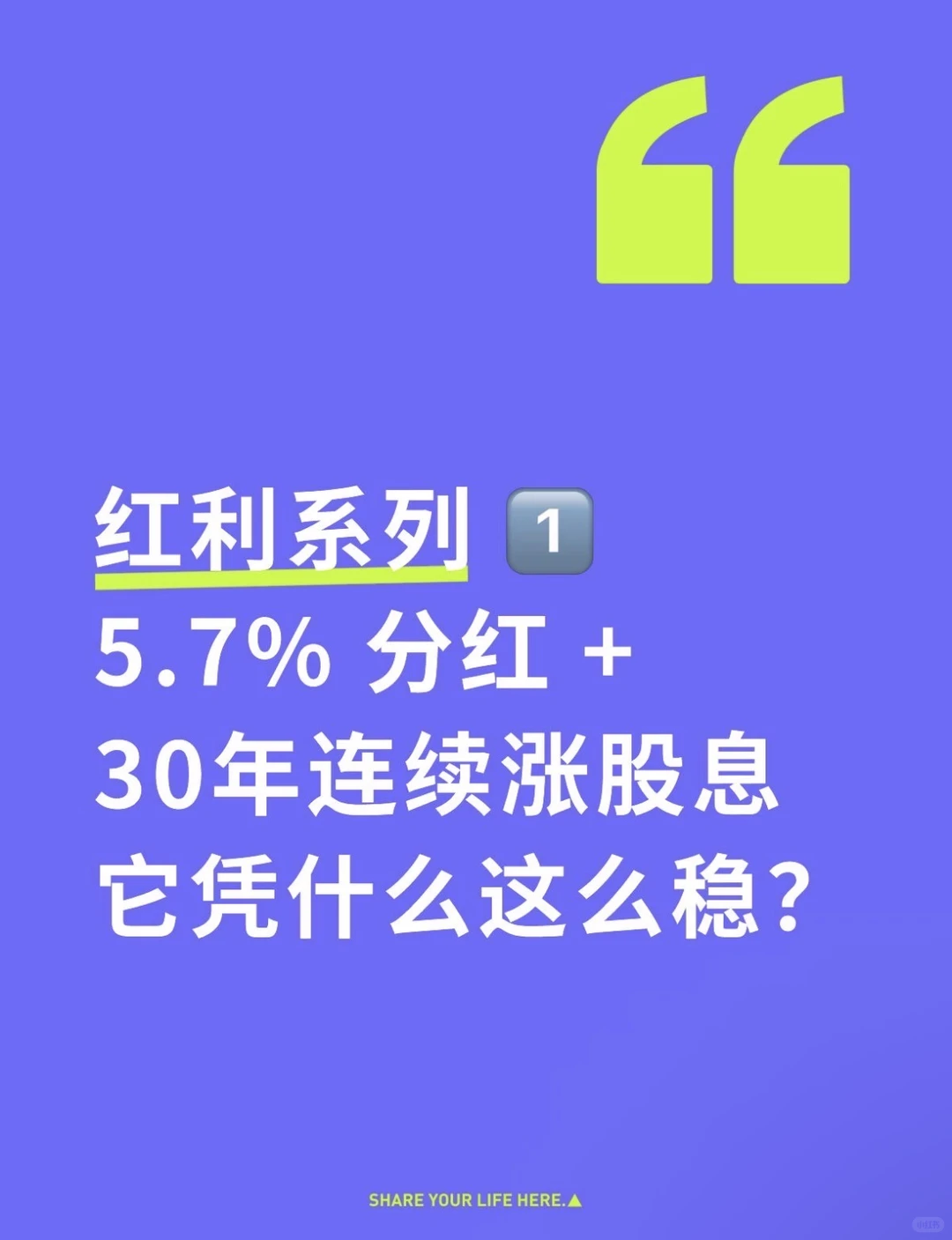 红利收租 1️⃣｜5.7% 分红 + 30 年连续涨股息
