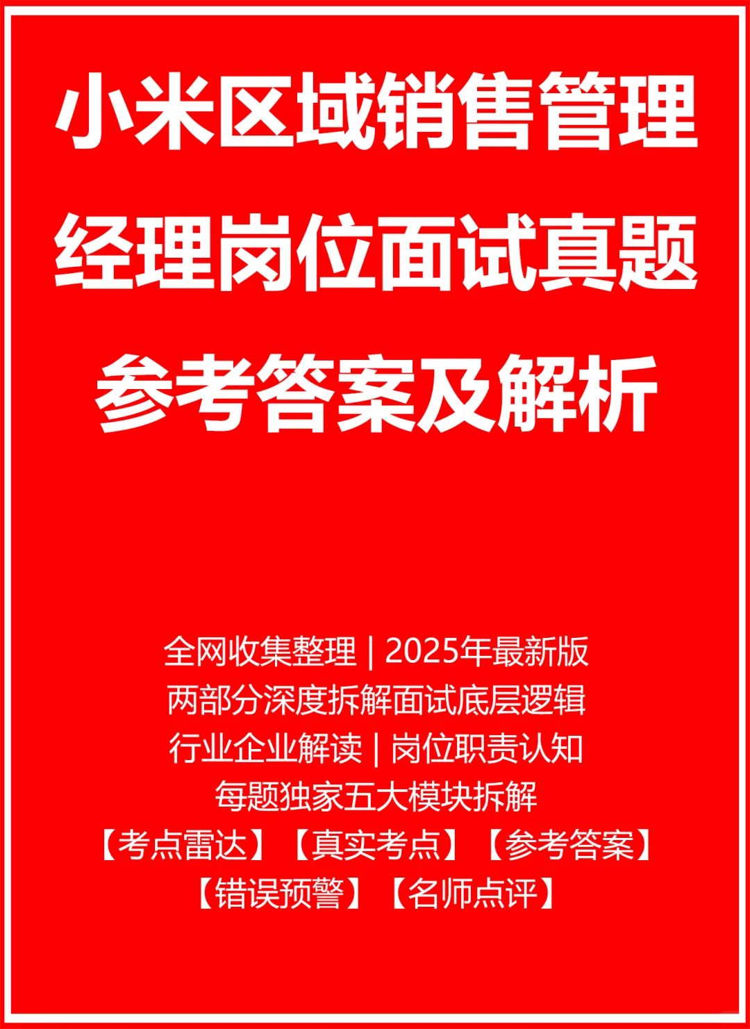 小米区域销售管理经理