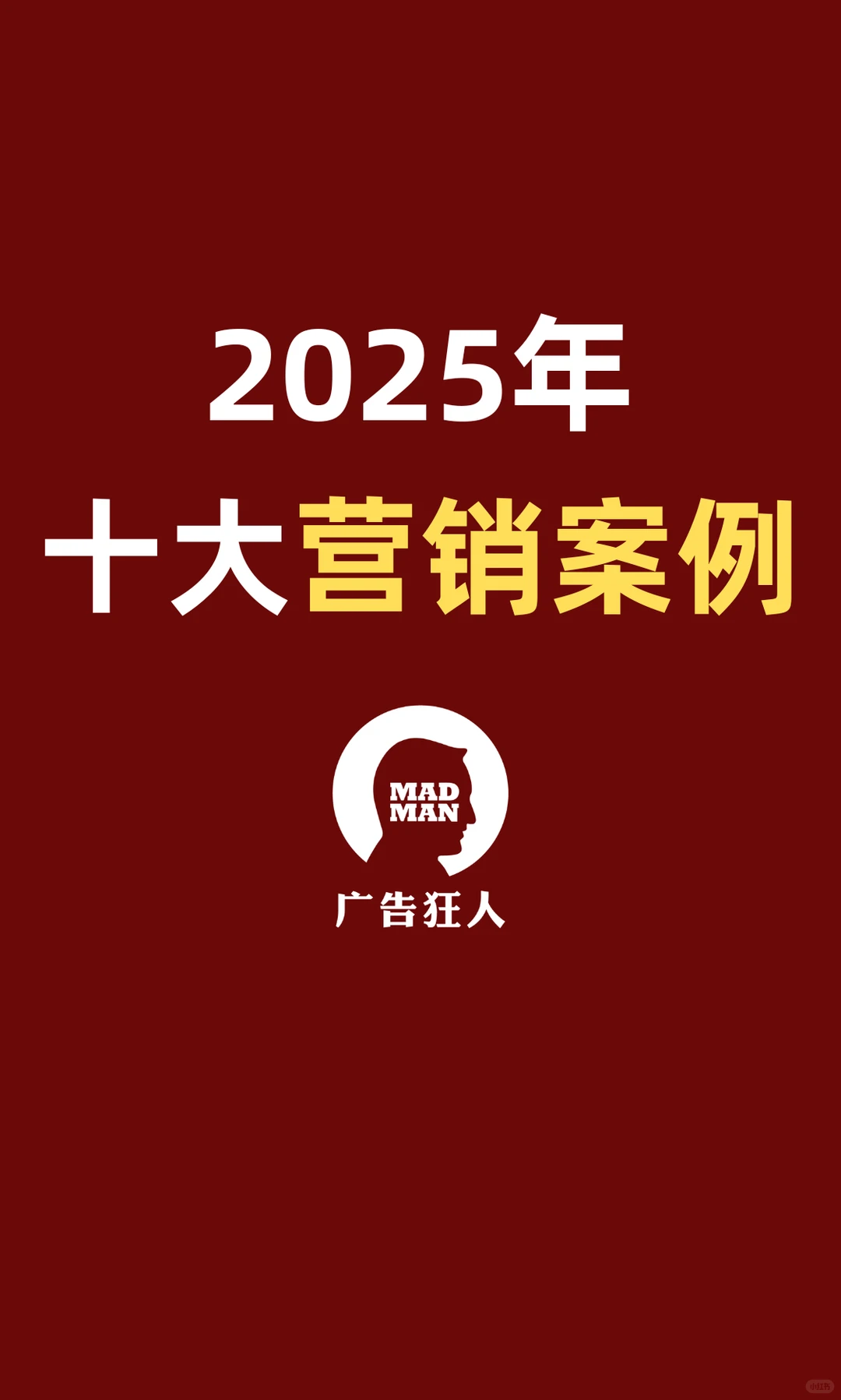 2025年《十大营销案例》入围名单