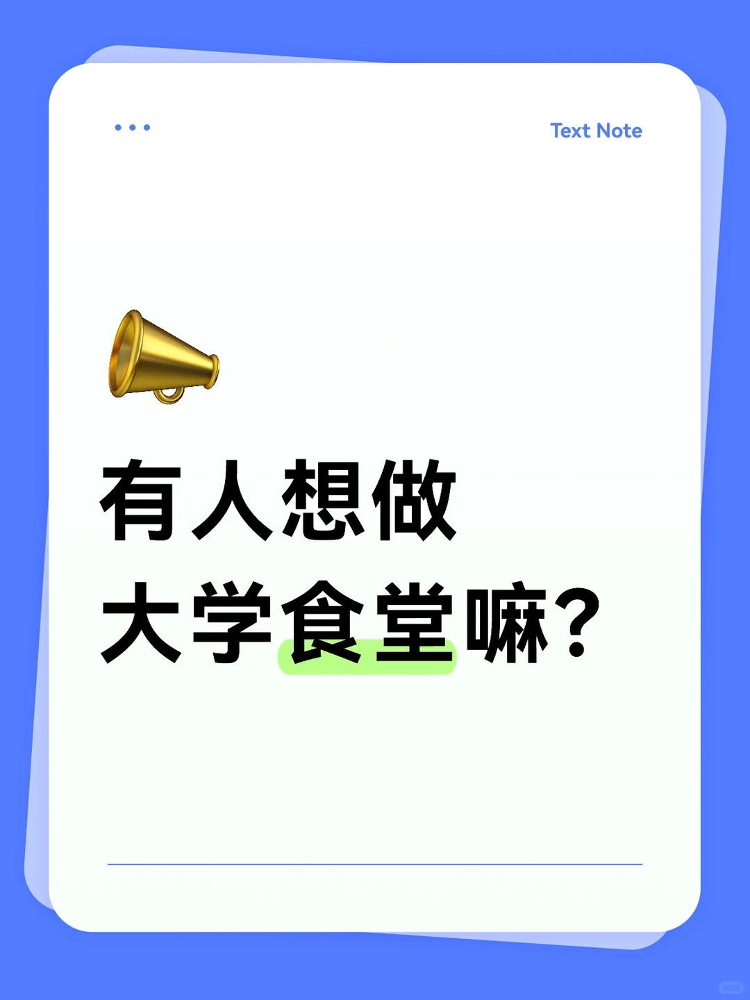 有人想做大学食堂嘛？